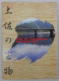 「土佐の宝物」 TOSA NO TAKARAMONO WATCHING TOSA