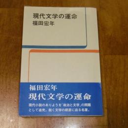 現代文学の運命