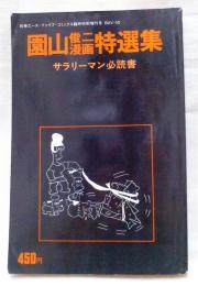 園山俊二漫画特選集　サラリーマン必読書　別冊エース・ファイブ・コミックス臨時特別増刊号