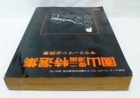 園山俊二漫画特選集　サラリーマン必読書　別冊エース・ファイブ・コミックス臨時特別増刊号