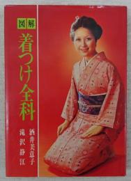図解・着つけ全科