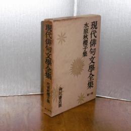 現代俳句文学全集　「水原秋櫻子集」