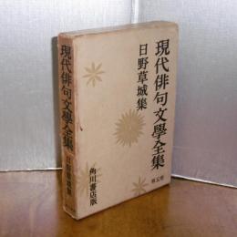 現代俳句文学全集　第5巻 「日野草城集」