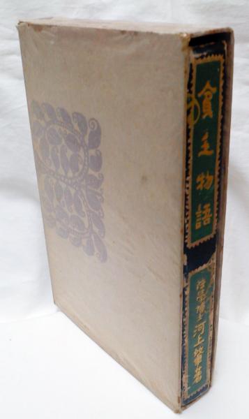 貧乏物語(河上肇) / 古本、中古本、古書籍の通販は「日本の古本屋 