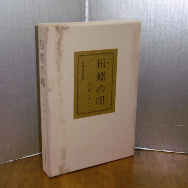 御加御文章(経谷芳隆編) / ぶっくいん高知 古書部 / 古本、中古