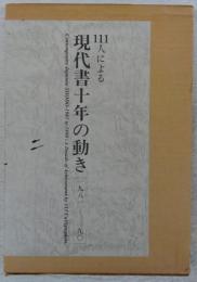 111人による現代書十年の動き　(1981‐90)