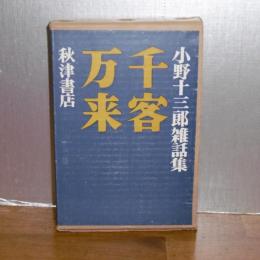 小野十三郎雑話集　千客万来