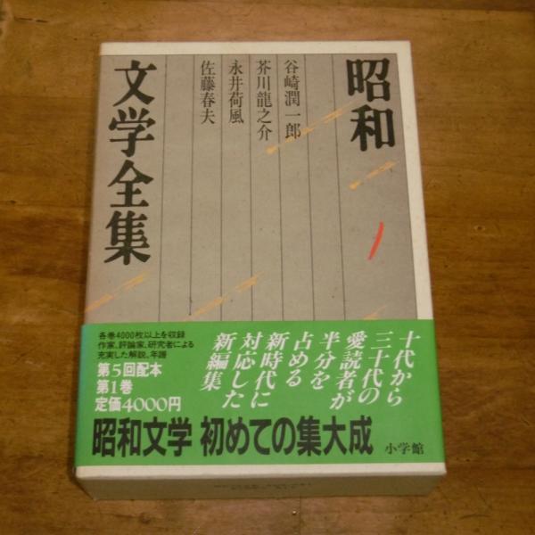 昭和文学全集1 月報付き 谷崎潤一郎 永井荷風 芥川龍之介 佐藤春夫 井上靖 山本健吉 中村光夫 吉行淳之介 高橋英夫 磯田光一 編集 ぶっくいん高知 古書部 古本 中古本 古書籍の通販は 日本の古本屋 日本の古本屋