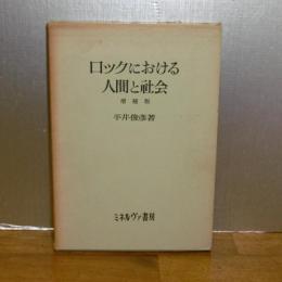 ロックにおける人間と社会　増補版