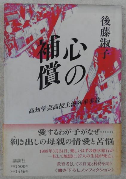 心の補償 高知学芸高校上海列車事故 後藤淑子 古本 中古本 古書籍の通販は 日本の古本屋 日本の古本屋 心の補償 高知学芸高校上海列車事故 後藤淑子 古本 中古本 古書籍の通販は 日本の古本屋 日本の古本屋