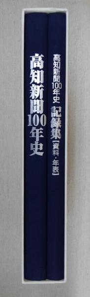 高知新聞100年史(高知新聞社社史編纂委員会(編)) / 古本、中古本、古