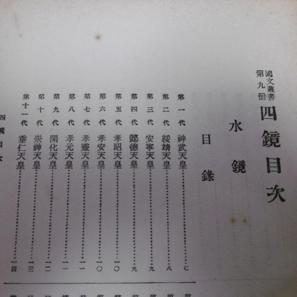 水鏡 大鏡 今鏡 増鏡 池辺義象 編 ぶっくいん高知 古書部 古本 中古本 古書籍の通販は 日本の古本屋 日本の古本屋