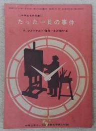 たった一日の事件　(中学生名作文庫)　　中学三年コース新年特大号第三付録