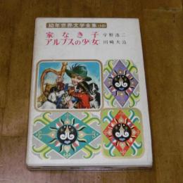 幼年世界文学全集10　家なき子・アルプスの少女