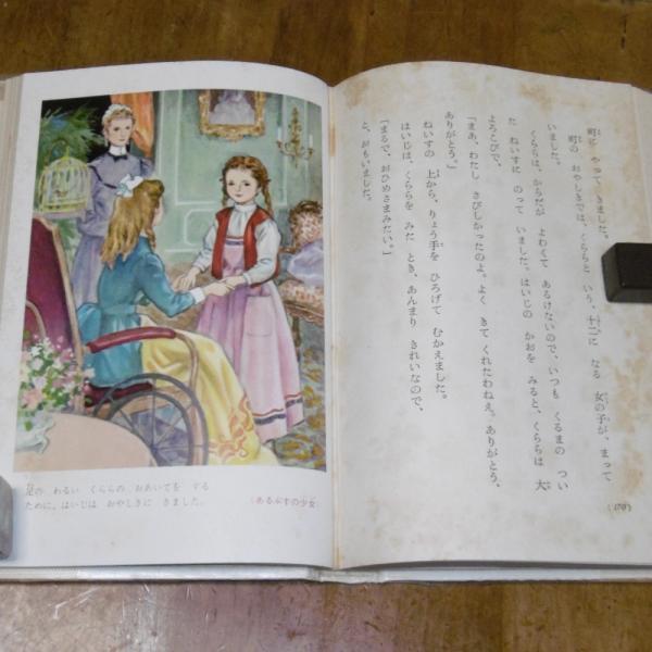 幼年世界文学全集10 家なき子・アルプスの少女(宇野浩二、川崎