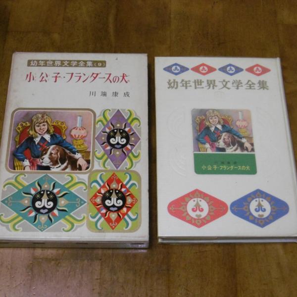 幼年世界文学全集9 小公子・フランダースの犬(川端康成) / 古本、中古