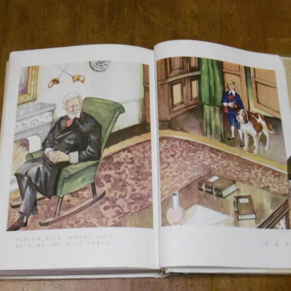 幼年世界文学全集9 小公子・フランダースの犬(川端康成) / 古本、中古