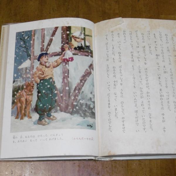 幼年世界文学全集9 小公子・フランダースの犬(川端康成) / 古本、中古