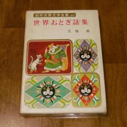 幼年世界文学全集20　世界おとぎ話集