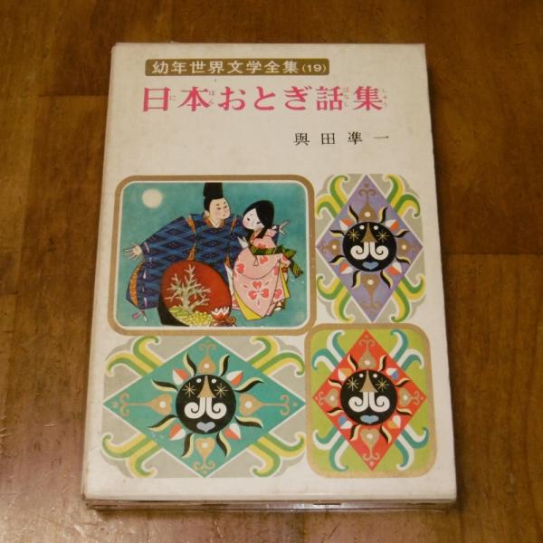 幼年世界文学全集19 日本おとぎ話集(与田準一 ) / ぶっくいん