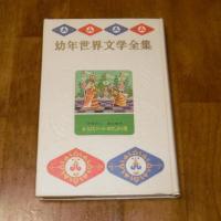 幼年世界文学全集18　みつばちマーヤ・せむしの小馬