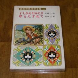 幼年世界文学全集14　子じかものがたり・母をたずねて