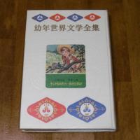幼年世界文学全集14　子じかものがたり・母をたずねて