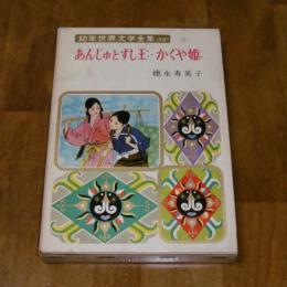 幼年世界文学全集13　あんじゅとずし王・かぐや姫