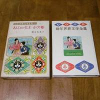 幼年世界文学全集13　あんじゅとずし王・かぐや姫