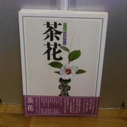 茶花 : 決定版お茶の心