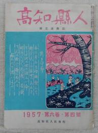 高知県人　郷党連絡誌　(1957・第六巻・第四号)