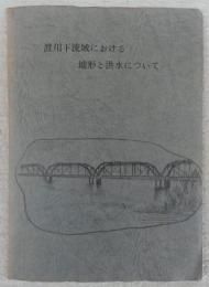 渡川下流域における地形と洪水について　(高知県)