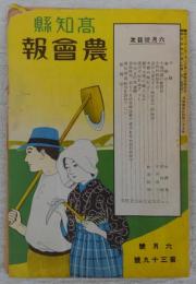 高知県農会報　6月号(第39号)