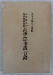 高知県農会・帝国農会聯合　高等農事講習録　(大正十年三月開催)