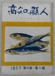 高知県人　郷党連絡誌　(1957・第六巻・第八号)