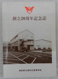 創立20周年記念誌　(高知県立高知北高等学校)