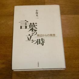 言葉の立つ時　周辺からの発想