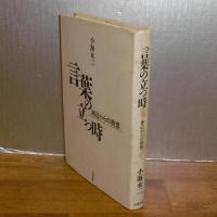 言葉の立つ時　周辺からの発想