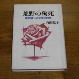 荒野の殉死　椎名麟三の文学と時代