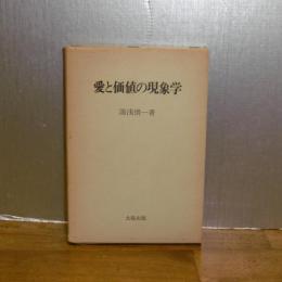 愛と価値の現象学 : 生産主義的存在論を超えて