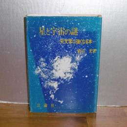 星と宇宙の謎　天文学に強くなる本