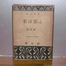 私は思ふ　(私は思う)　創元選書201