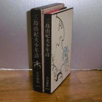 三島由紀夫少年詩