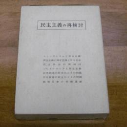 民主主義の再検討　（7冊揃い）
