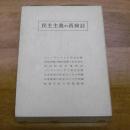 民主主義の再検討 (7冊揃い)