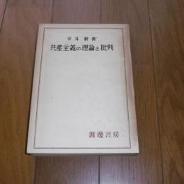 共産主義の理論と批判