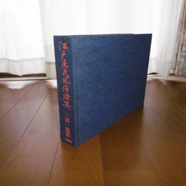 江戸庶民風俗絵典(三谷一馬 著) / 古本、中古本、古書籍の通販は
