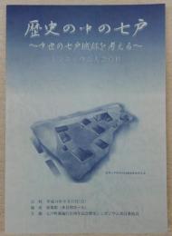 「歴史の中の七戸」シンポジウム大会資料　中世の七戸城跡を考える　(青森県)