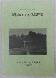 「飯詰城をめぐる諸問題」　五所川原市史ミニシンポジウム