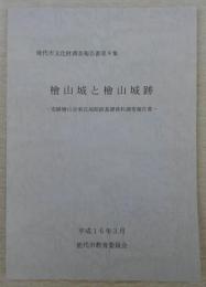 檜山城と檜山城跡‐史跡檜山安東氏城館跡基礎資料調査報告書‐　(能代市文化財調査報告書第8集)　(秋田県)